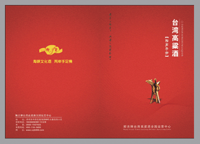  郑州兴润印刷厂为台湾顺吉高梁酒设计制作招商手册